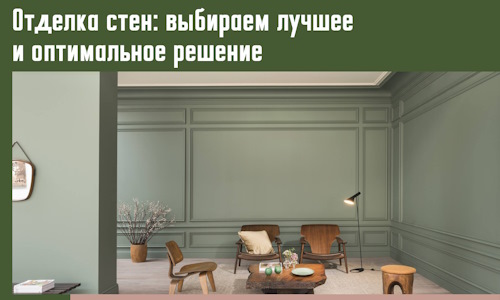 Отделка стен: выбираем лучшее и оптимальное решение в Серпухове